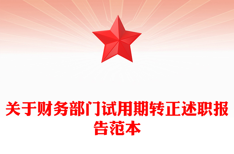 关于财务部门试用期转正述职报告范本