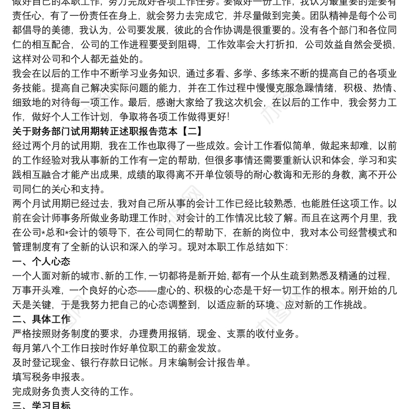关于财务部门试用期转正述职报告范本