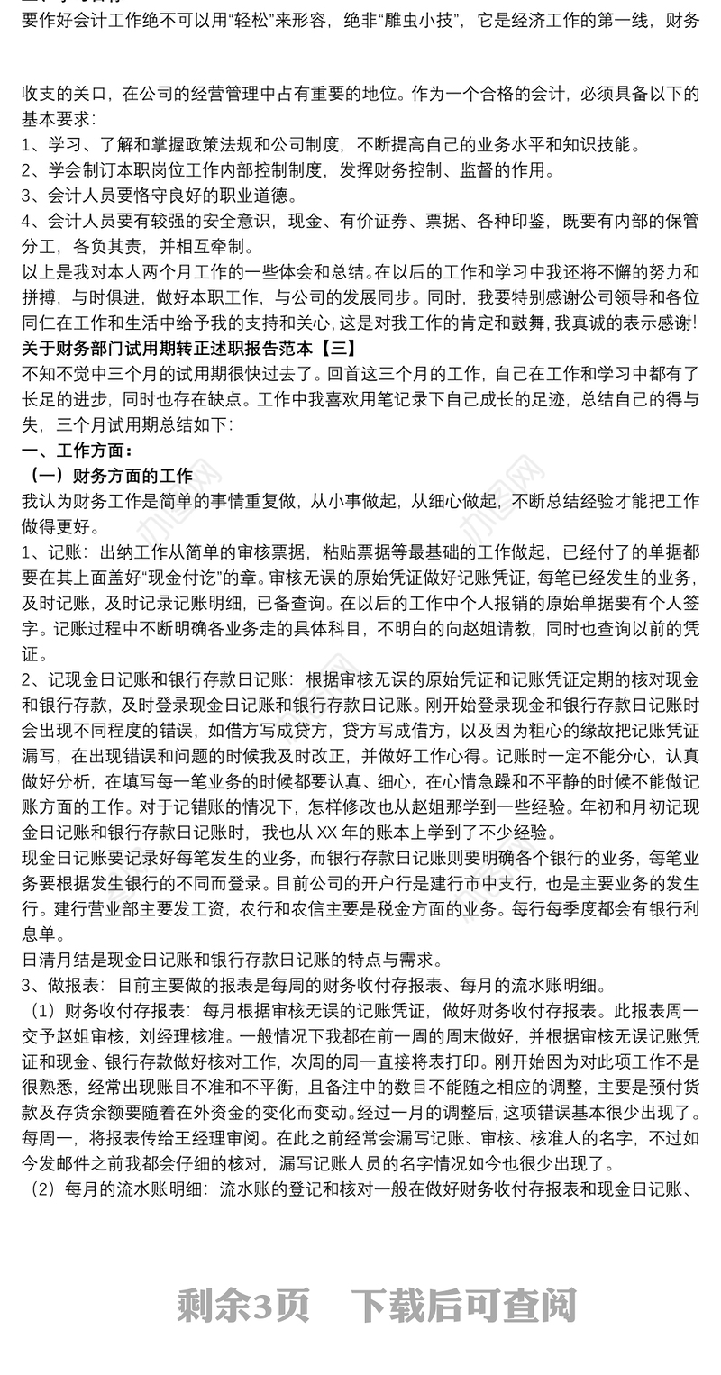关于财务部门试用期转正述职报告范本