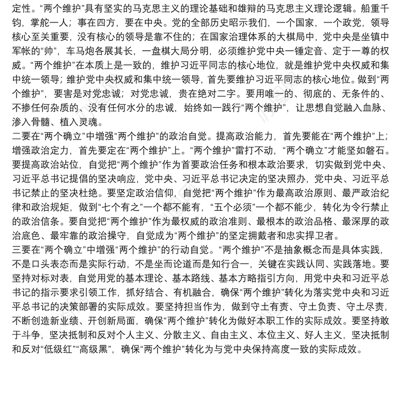 拥护“两个确立” 做到“两个维护”研讨材料在“两个确立”中自觉做到“两个维护”