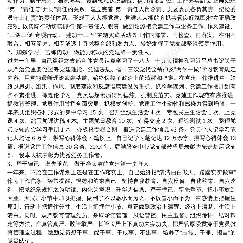 [述职述廉]20XX年度机关后勤服务中心党支部书记述职报告