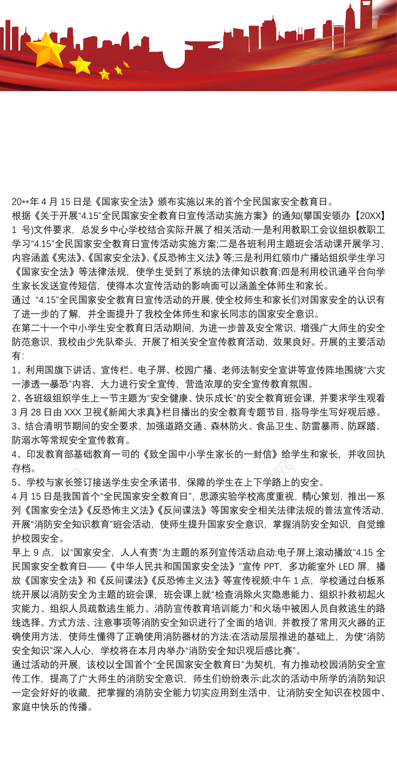 国家安全教育日宣传活动简报