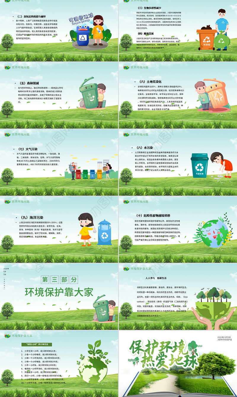 2020世界环境日保护环境热爱地球PPT模板
