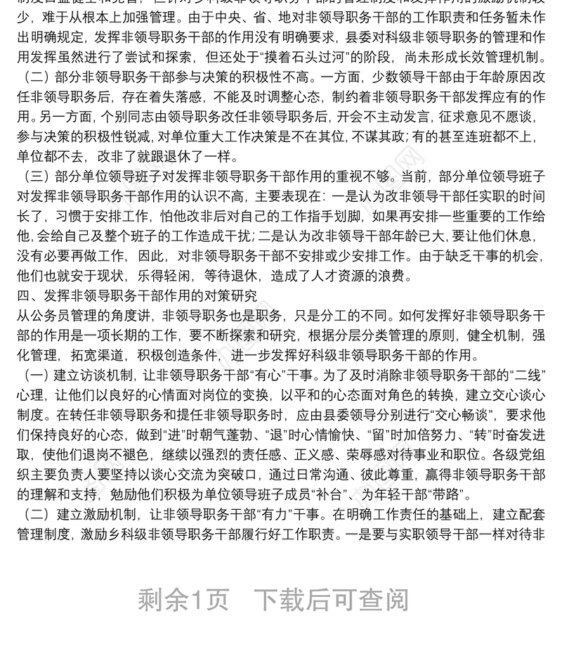 非领导职务干部研究思考