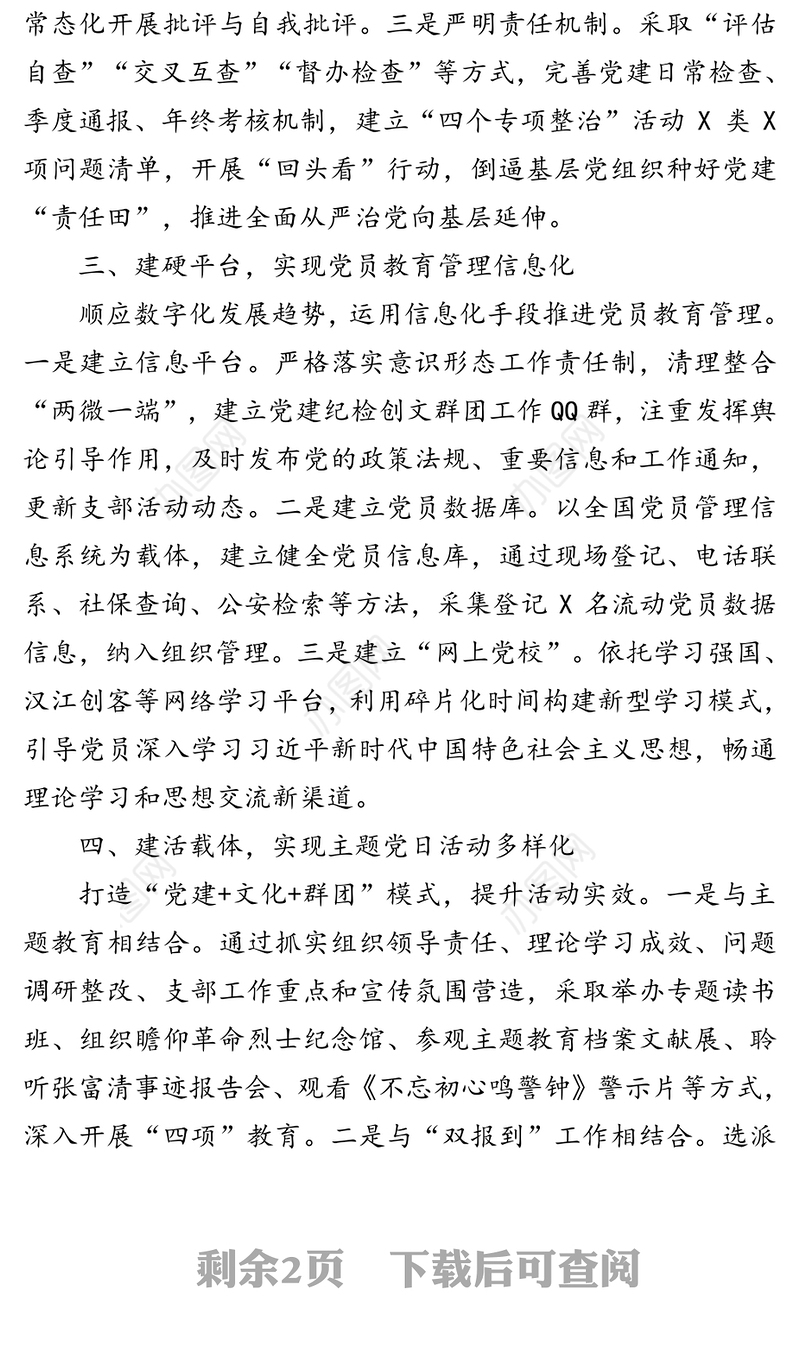 全力打造“六建六化”工作法全面提升机关党建高质量-在全市党建观摩交流会上的发言