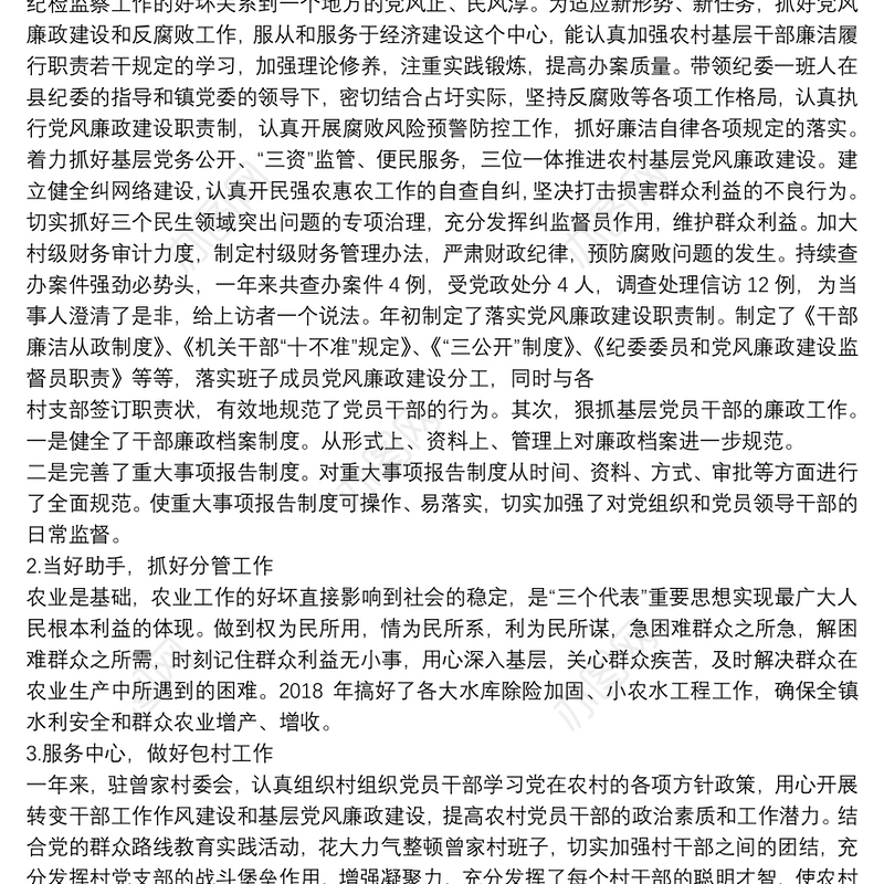 纪检委员述职述责述廉报告|纪委书记述职述廉报告9篇