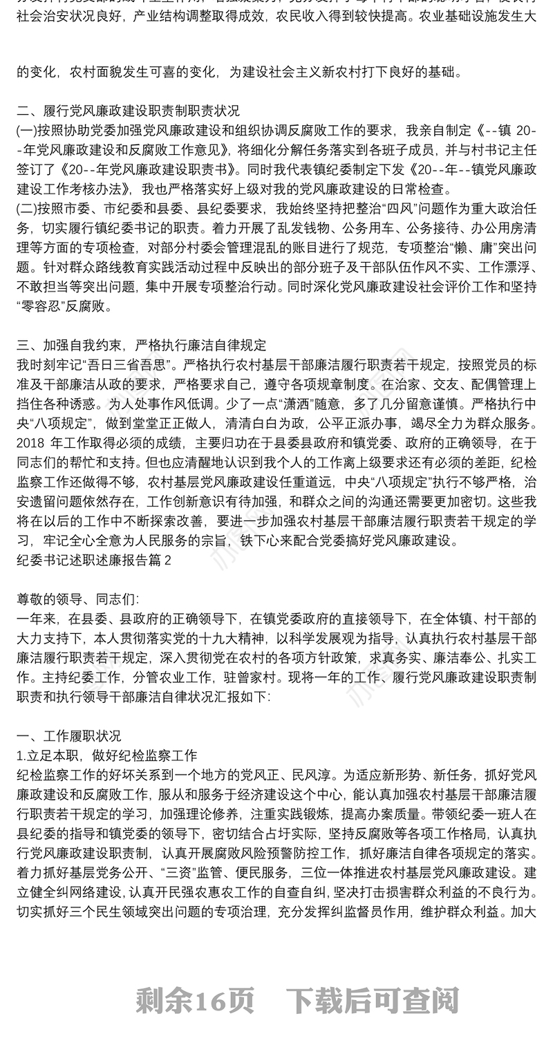 纪检委员述职述责述廉报告|纪委书记述职述廉报告9篇