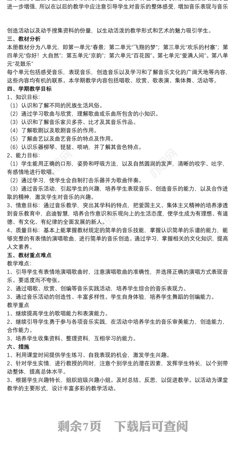 2021小学五年级下学期音乐教学计划文本