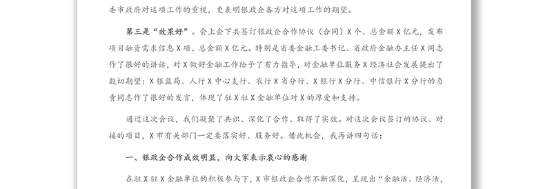 在地企合作联席会议上的讲话