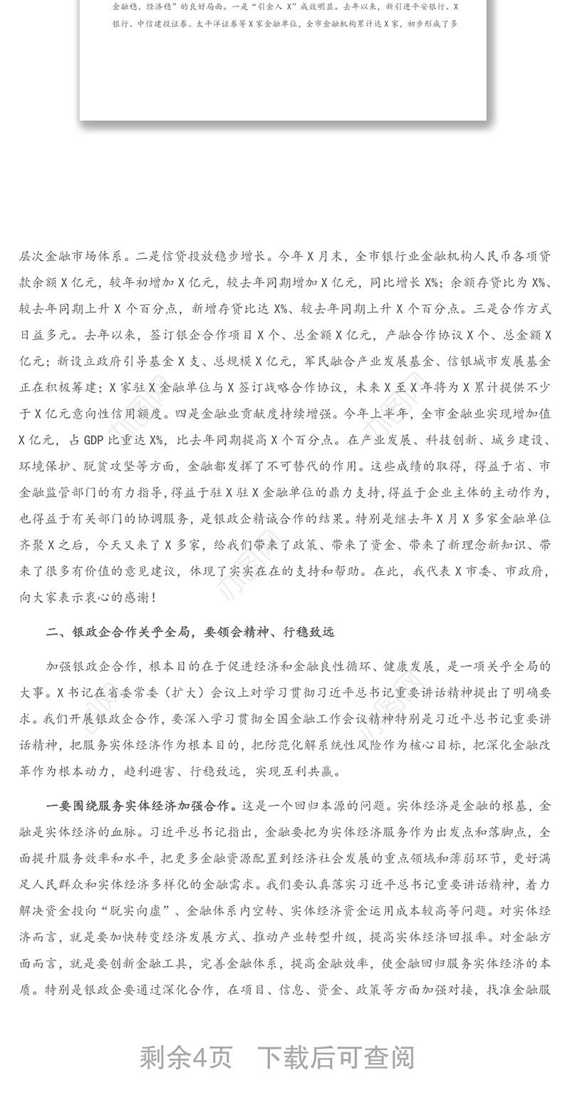 在地企合作联席会议上的讲话