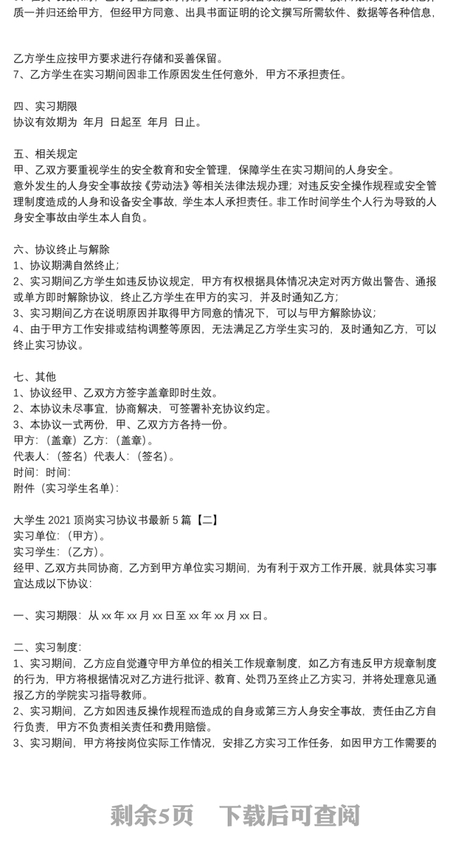 大学生2021顶岗实习协议书最新5篇