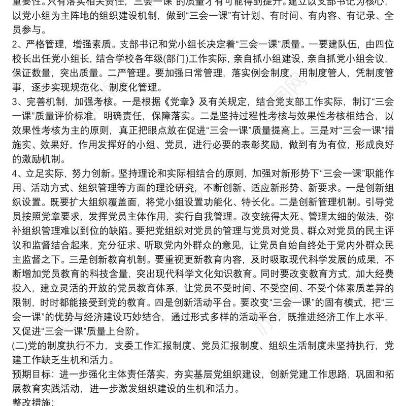 学校党建工作整改实施方案