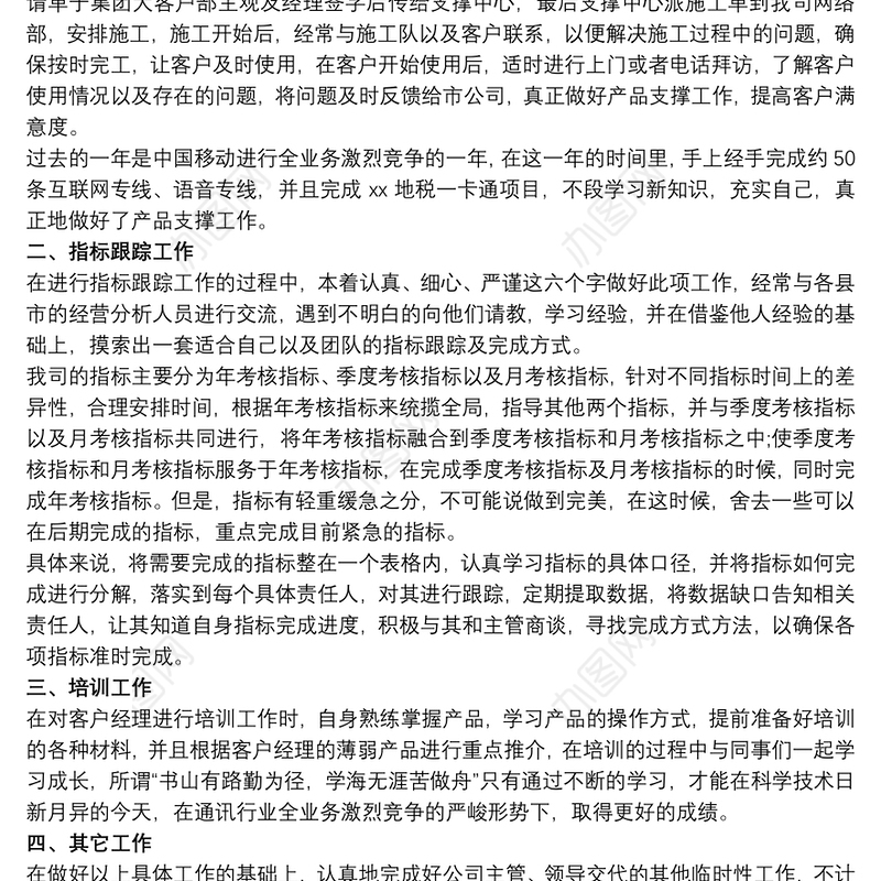 移动公司客户经理工作总结 移动客户经理的个人工作总结三篇