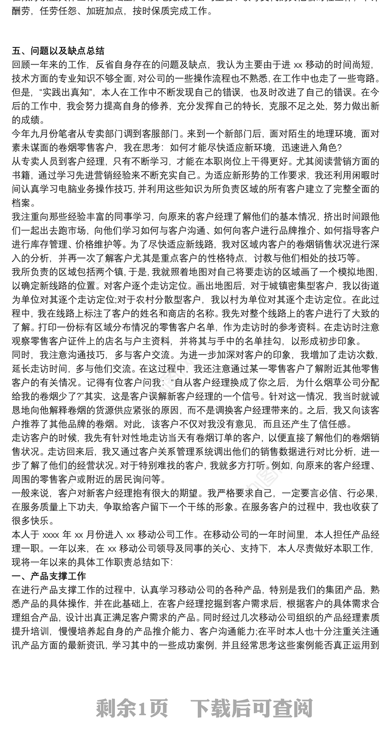 移动公司客户经理工作总结 移动客户经理的个人工作总结三篇