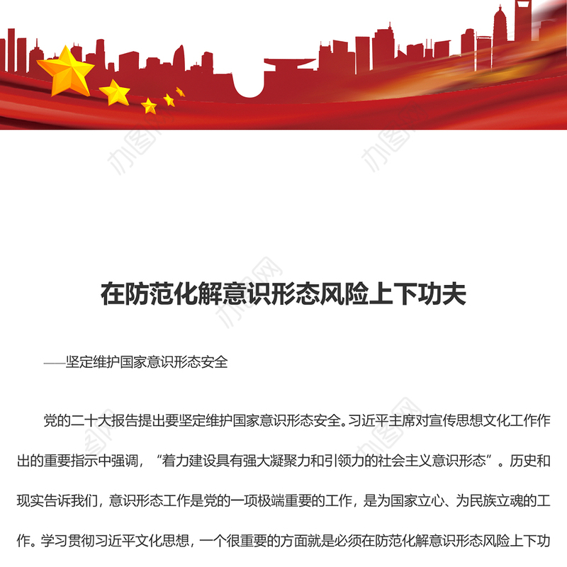 着力防范化解意识形态风险ppt大气精美风坚定维护国家意识形态安全党组织党群党员专题党课课件(讲稿)