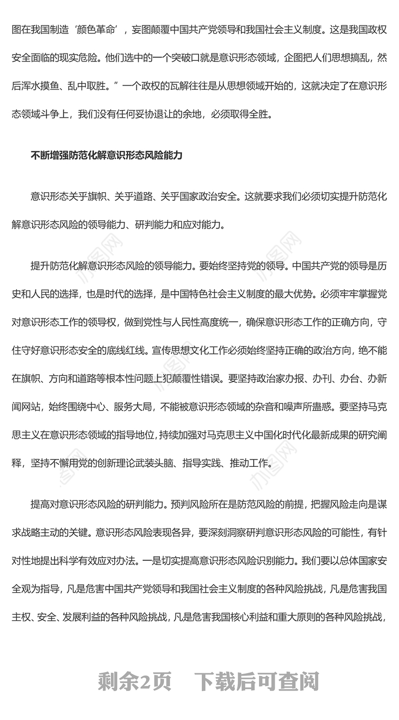 着力防范化解意识形态风险ppt大气精美风坚定维护国家意识形态安全党组织党群党员专题党课课件(讲稿)