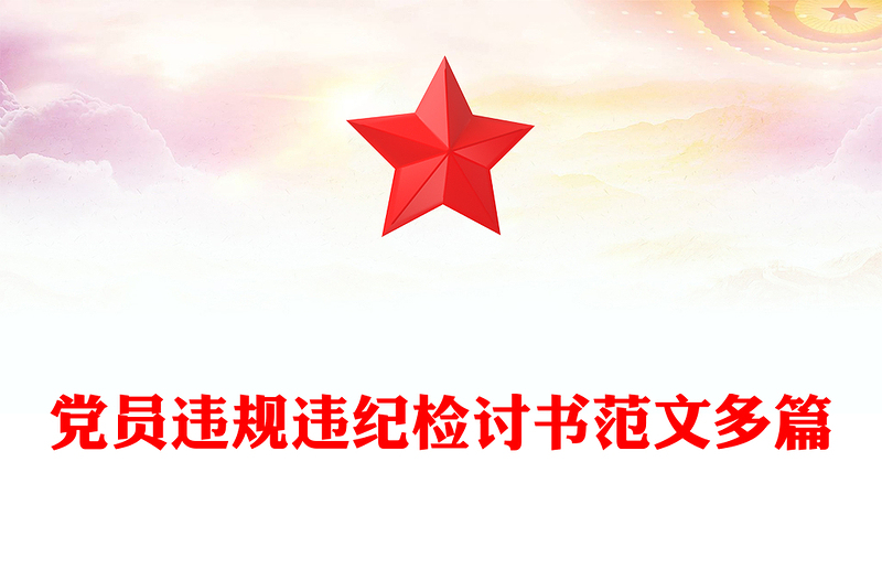 党员违规违纪检讨书范文多篇