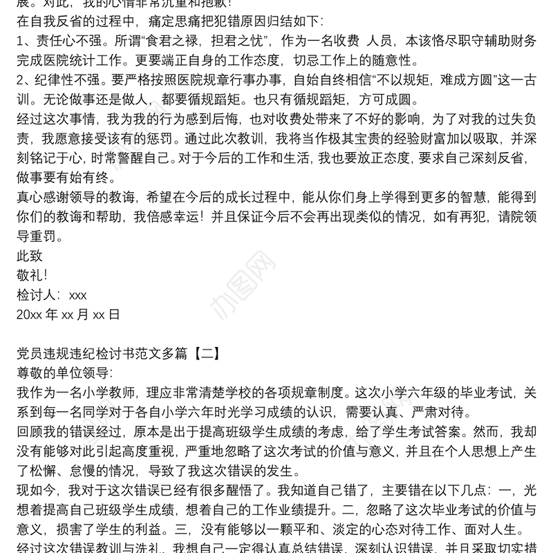 党员违规违纪检讨书范文多篇