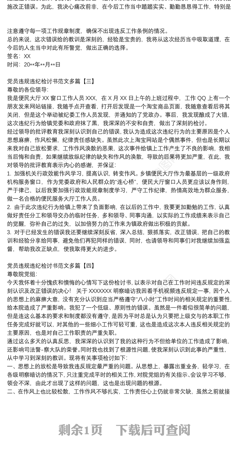 党员违规违纪检讨书范文多篇