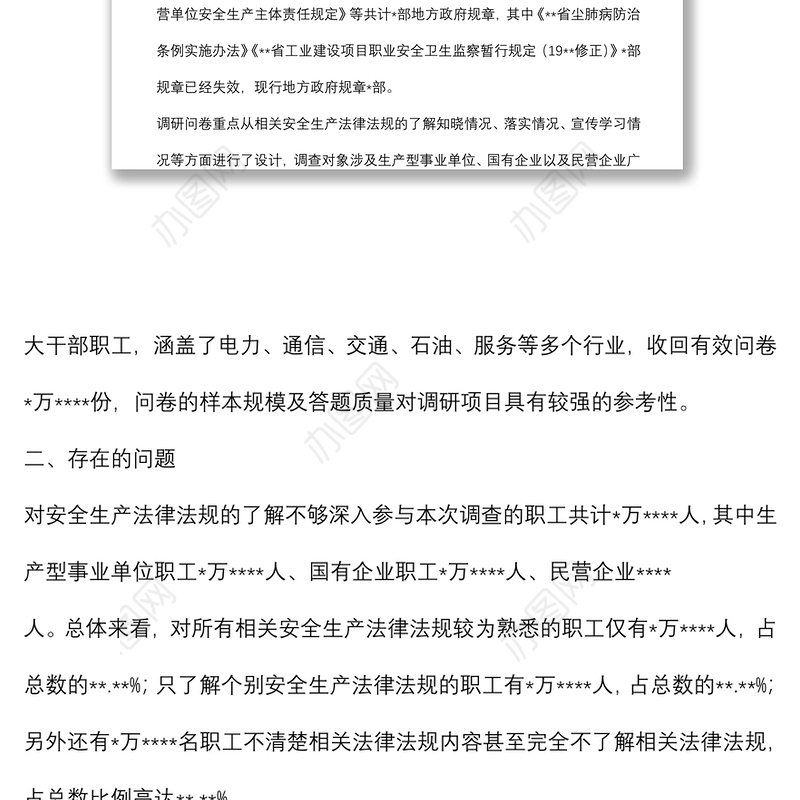 企业安全生产法律法规落实情况调研报告