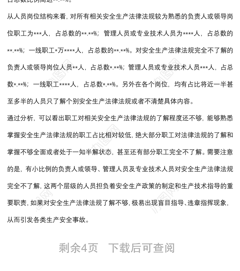 企业安全生产法律法规落实情况调研报告