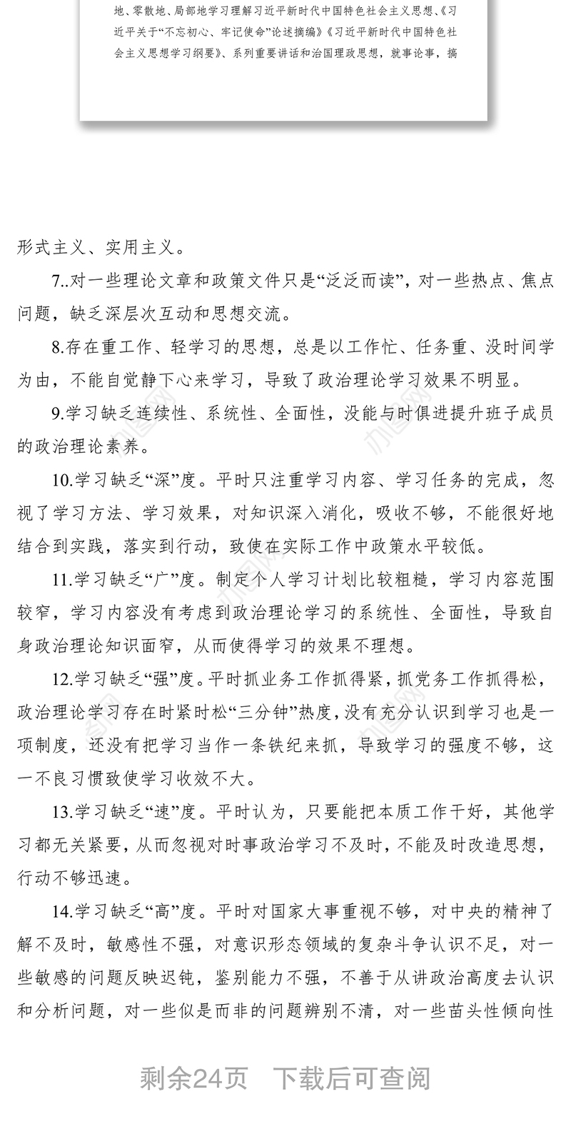 2021“不忘初心、牢记使命”主题教育对照检查存在问题汇总（5类135条）