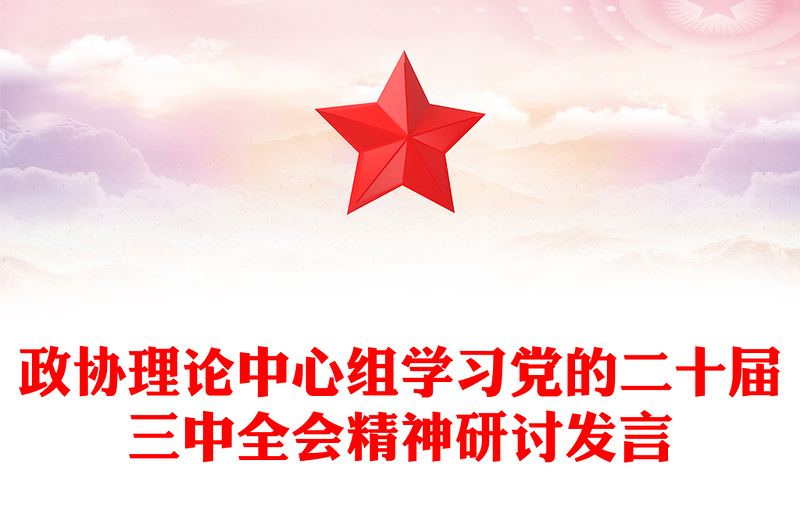 政协理论中心组学习党的二十届三中全会精神研讨发言