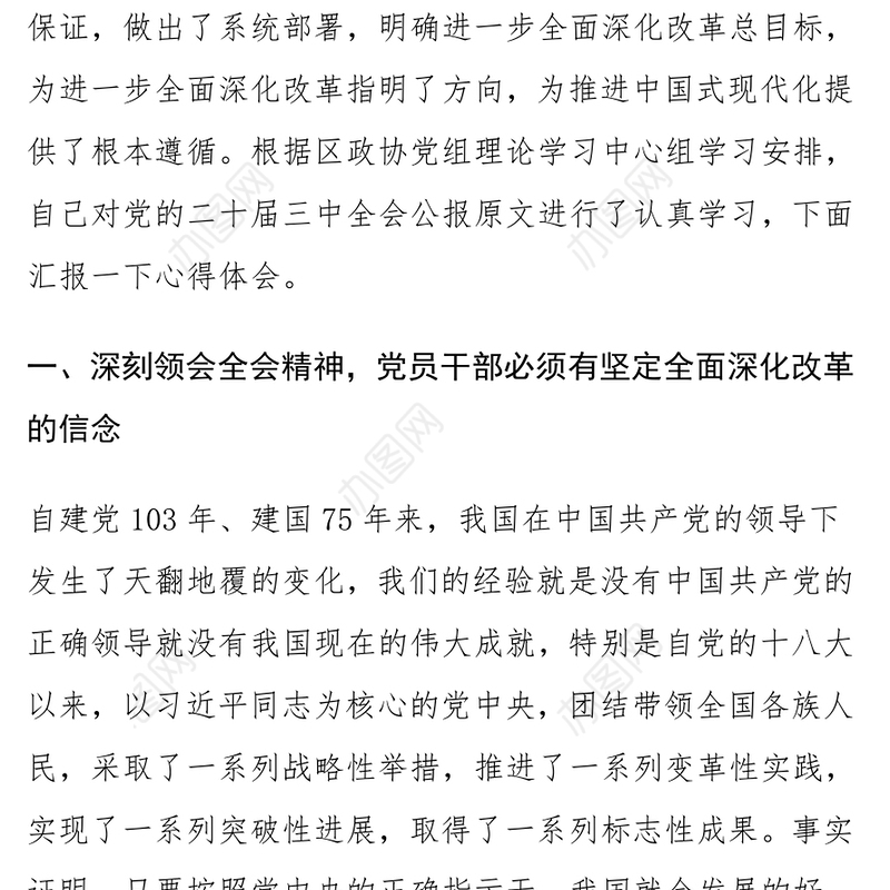 政协理论中心组学习党的二十届三中全会精神研讨发言