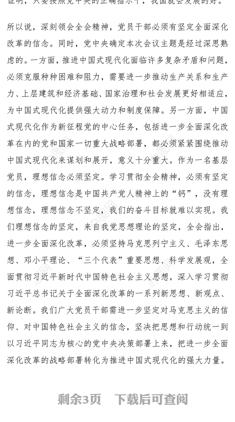 政协理论中心组学习党的二十届三中全会精神研讨发言