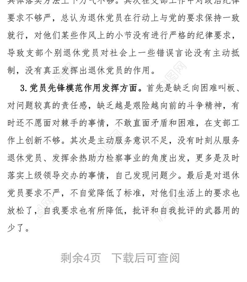 退休党支部书记个人对照材料个人对照检查材料