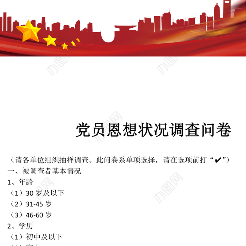 最新党员思想状况调查问卷