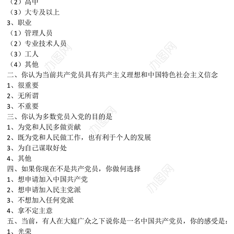 最新党员思想状况调查问卷