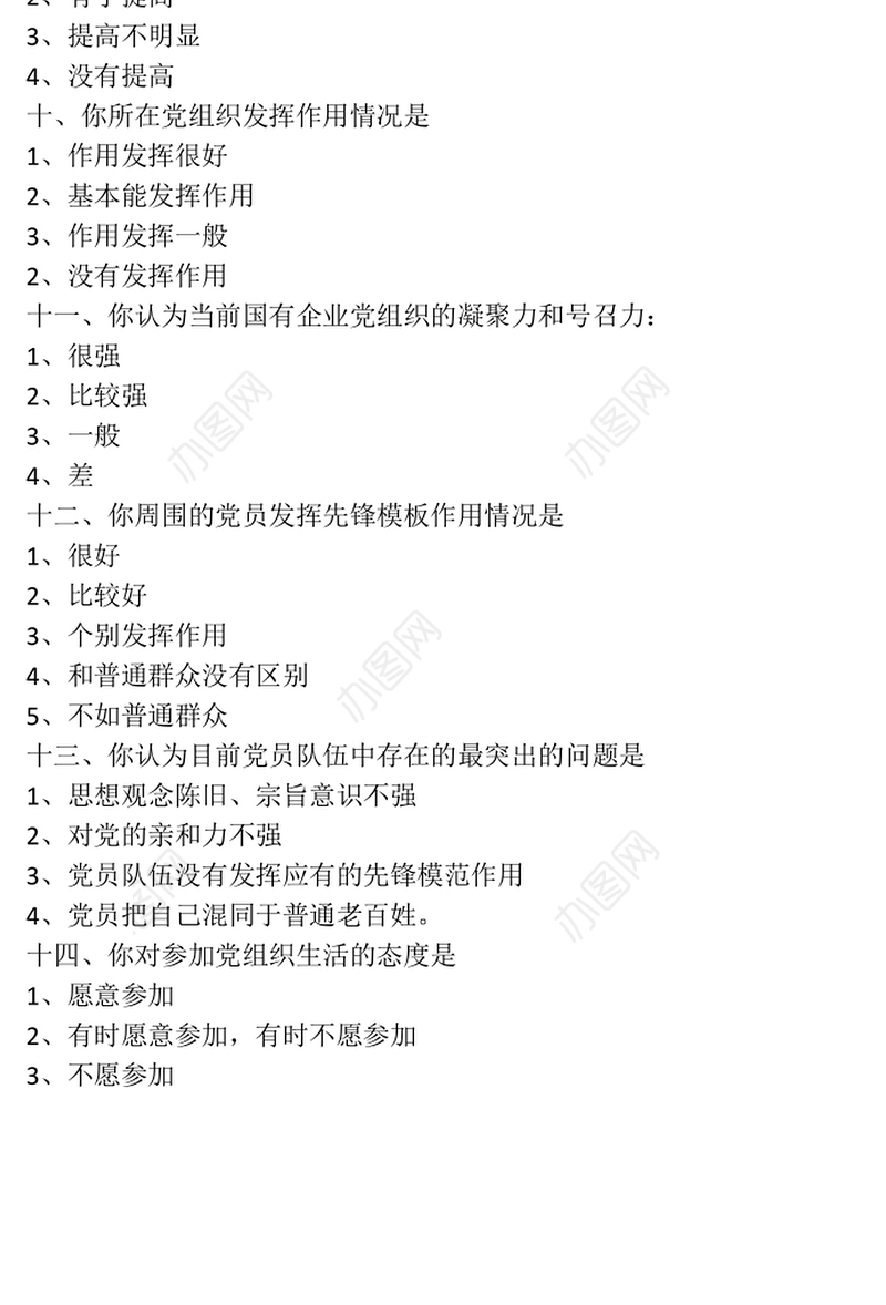 最新党员思想状况调查问卷