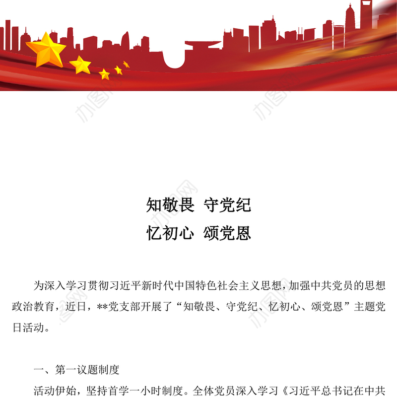 2025知敬畏守党纪忆初心颂党恩PPT七月主题党日活动(讲稿)