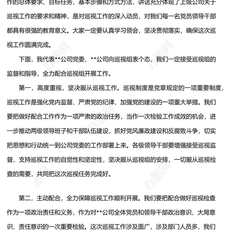 国企书记在上级巡视组巡视动员会上的讲话