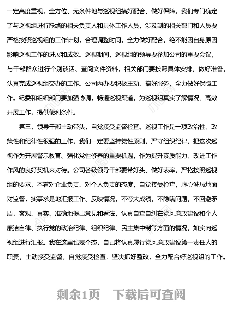 国企书记在上级巡视组巡视动员会上的讲话