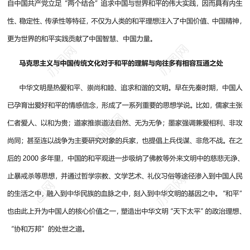 2023以文明之光照亮世界和平PPT极简风从“两个结合”看中华文明和平性的传承与发展专题党课课件(讲稿)