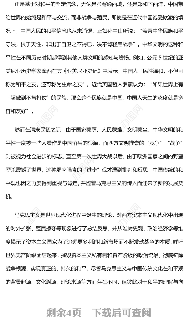 2023以文明之光照亮世界和平PPT极简风从“两个结合”看中华文明和平性的传承与发展专题党课课件(讲稿)