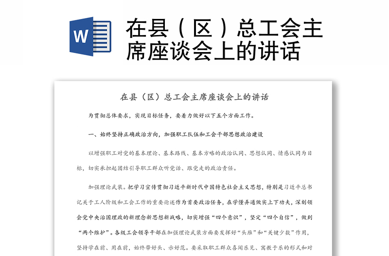 在县（区）总工会主席座谈会上的讲话