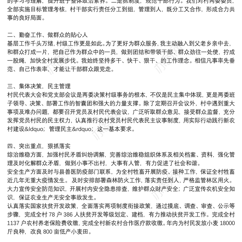 2021村支部书记个人工作总结范文5篇