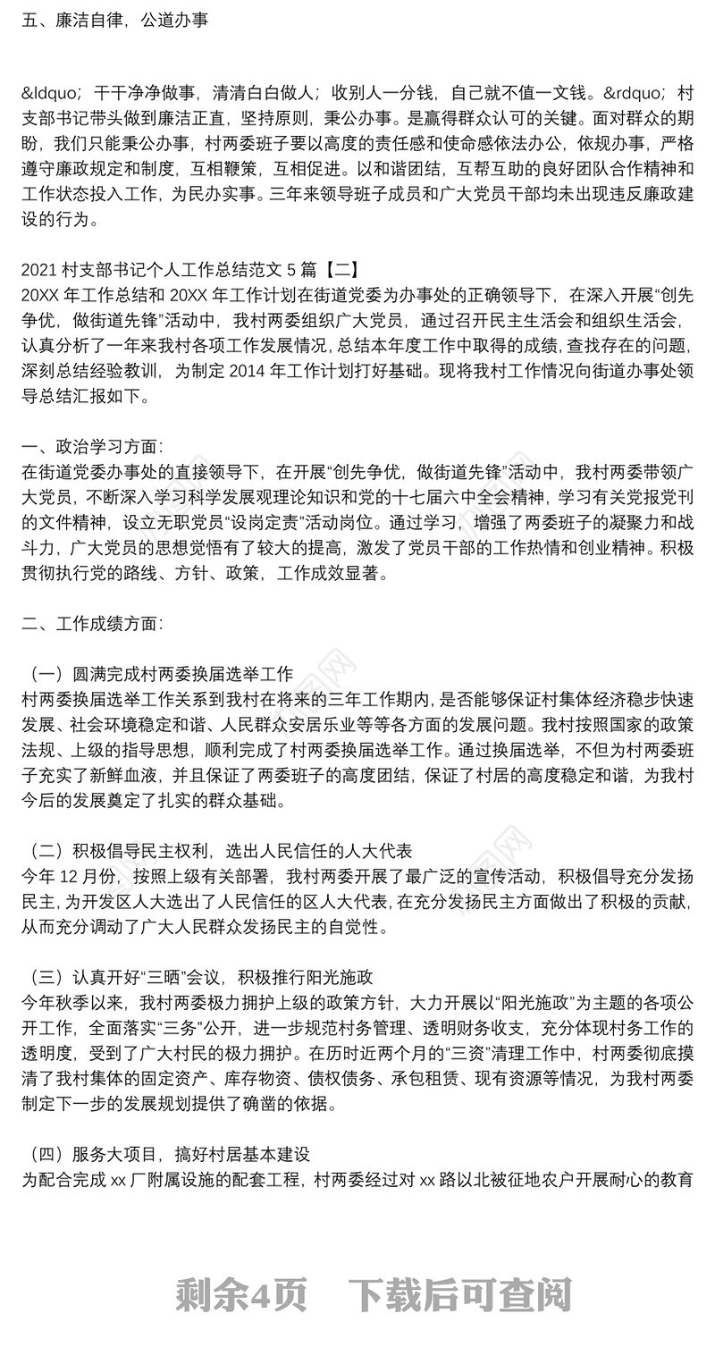 2021村支部书记个人工作总结范文5篇