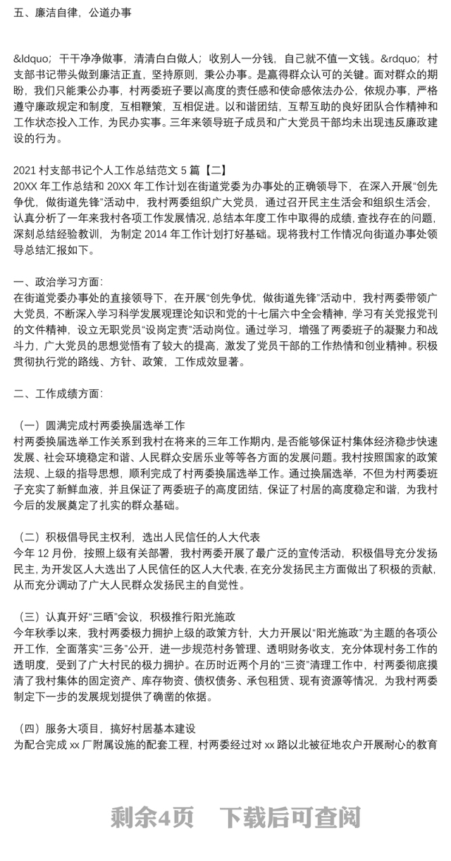 2021村支部书记个人工作总结范文5篇