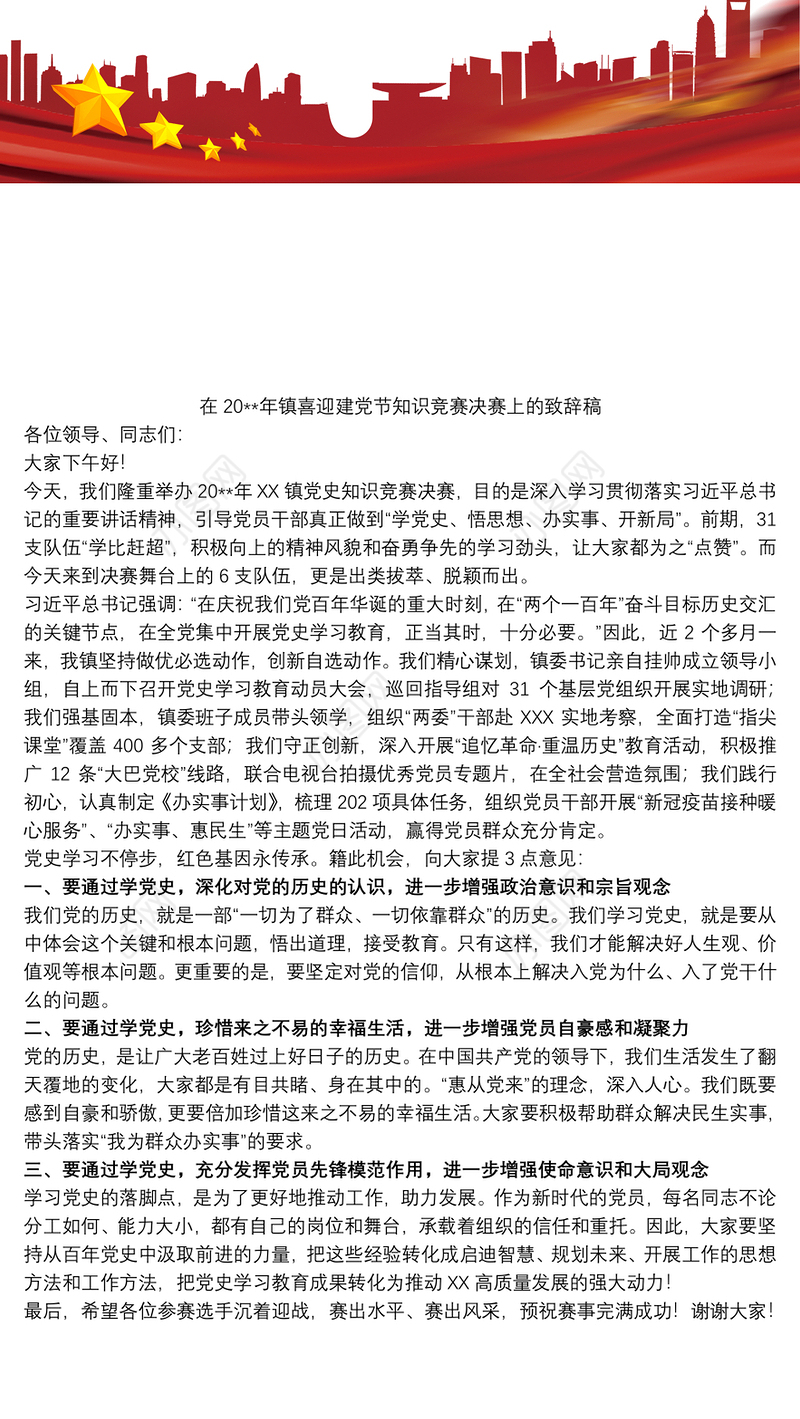 在20xx年镇喜迎建党节知识竞赛决赛上的致辞稿