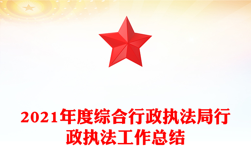 2021年度综合行政执法局行政执法工作总结