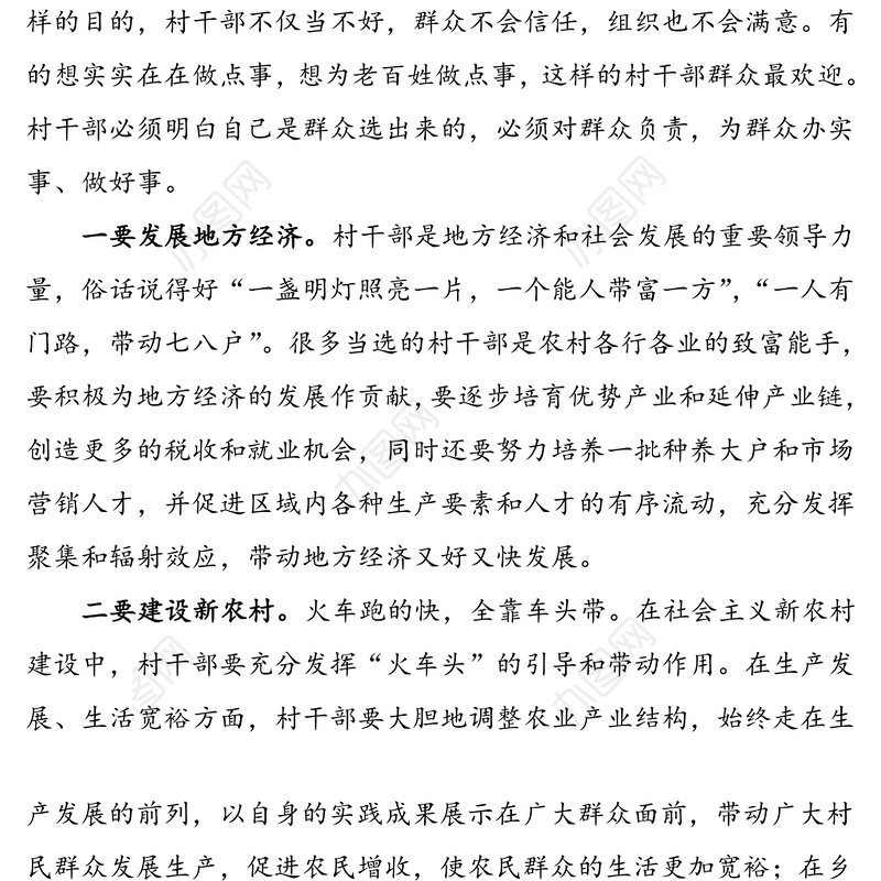 2篇如何成为一名合格的村干部2篇村干部村党支部书记心得体会研讨发言材料范文
