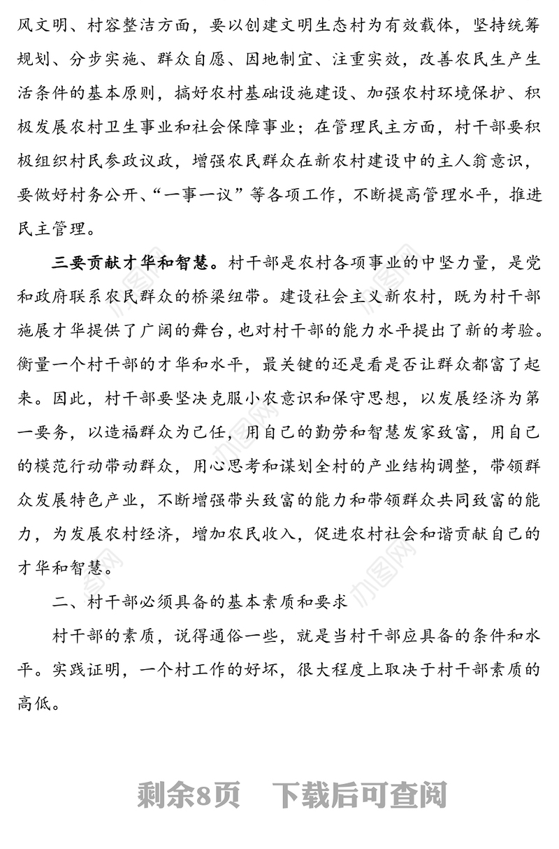 2篇如何成为一名合格的村干部2篇村干部村党支部书记心得体会研讨发言材料范文