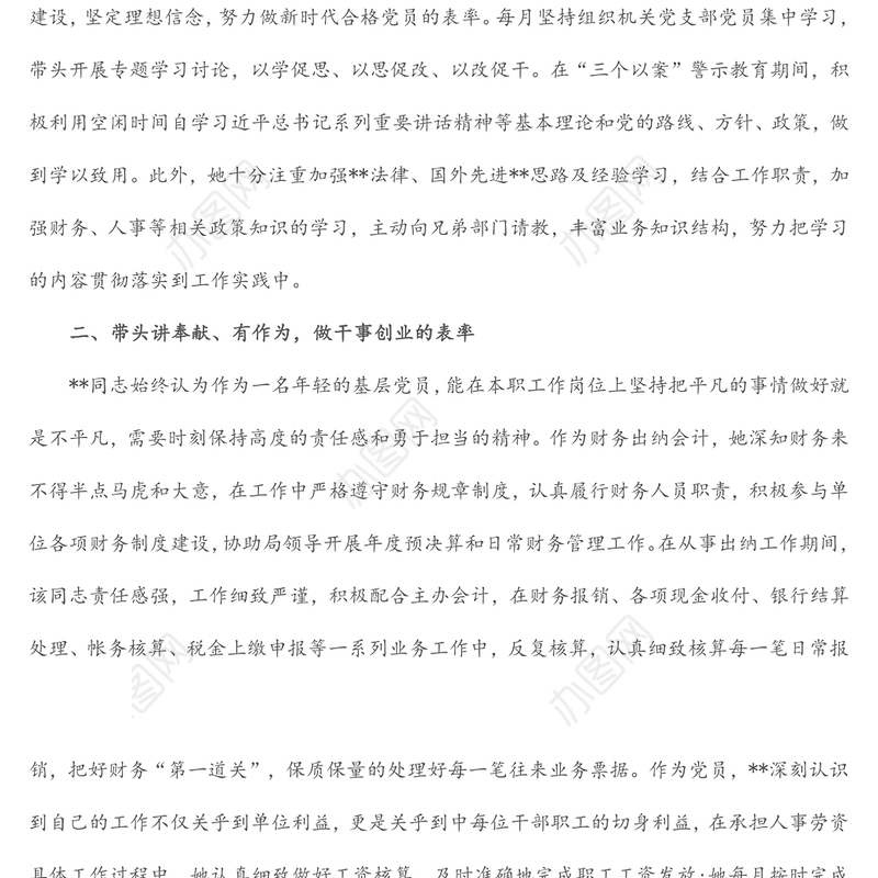 个人先进事迹材料