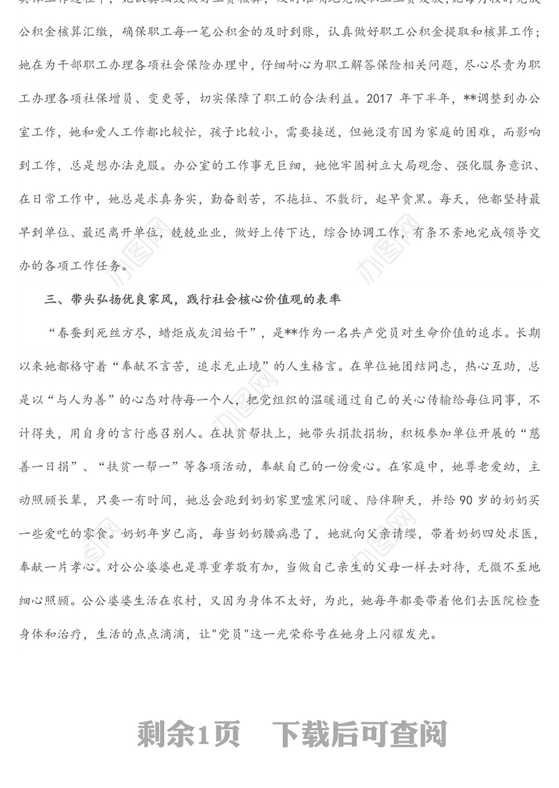 个人先进事迹材料