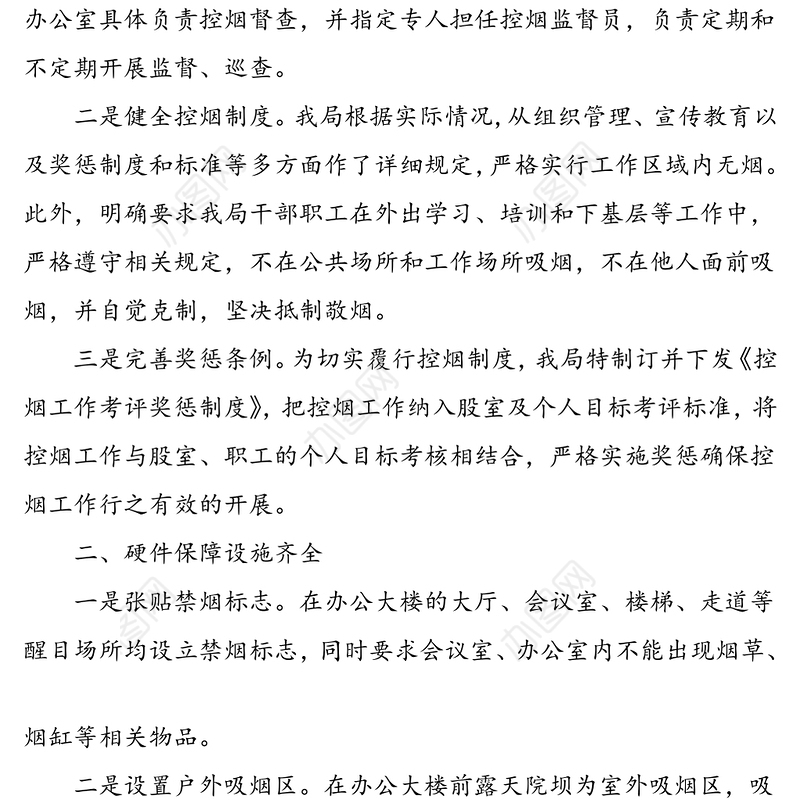 xx局无烟单位创建总结