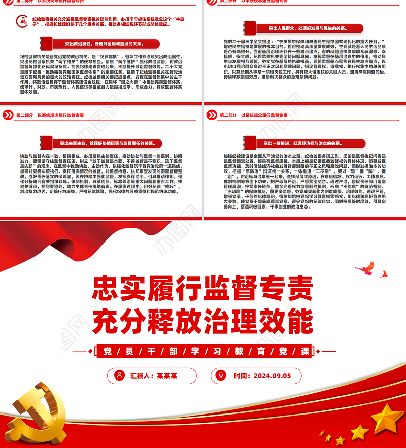 2024忠实履行监督专责充分释放治理效能PPT党建风学习教育微党课